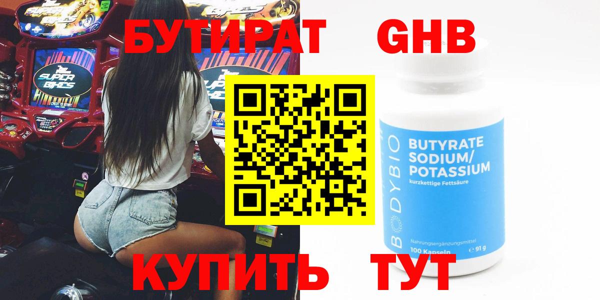 Бутират Butirat Каменск-Шахтинский
