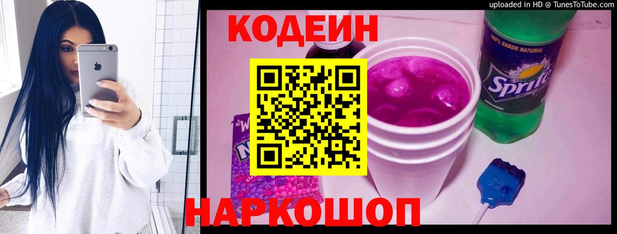 Кодеиновый сироп Lean Purple Drank Каменск-Шахтинский